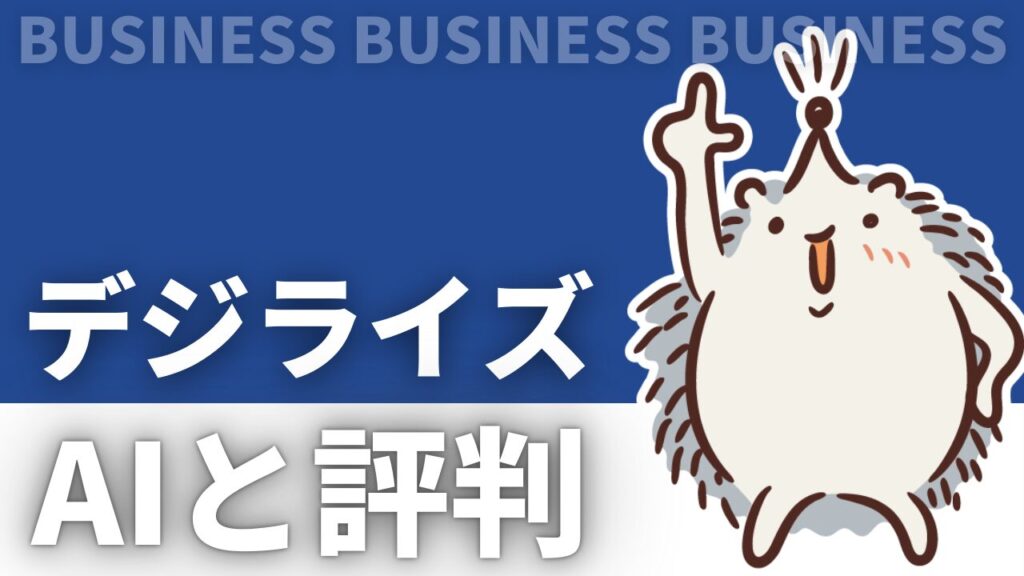 デジライズのAIと評判を徹底解説！茶園（チャエン）、会社概要など