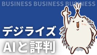 デジライズのAIと評判を徹底解説！茶園（チャエン）、会社概要など