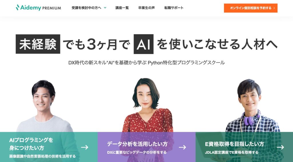 Aidemy（アイデミー）のサイト画像