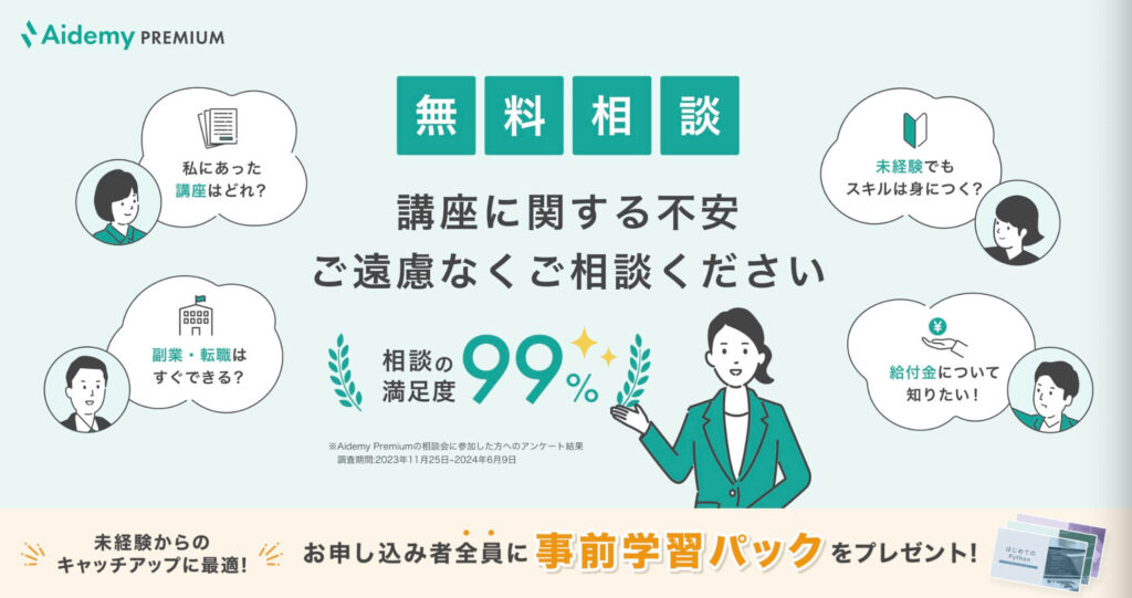 Aidemy（アイデミー）の無料相談のサイト画像