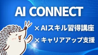 AI CONNECTのAIスキル習得講座を徹底解説！キャリアアップ支援、評判