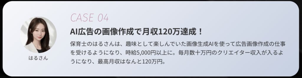 SHIFT AI（シフト AI）で習った女性の月収120万