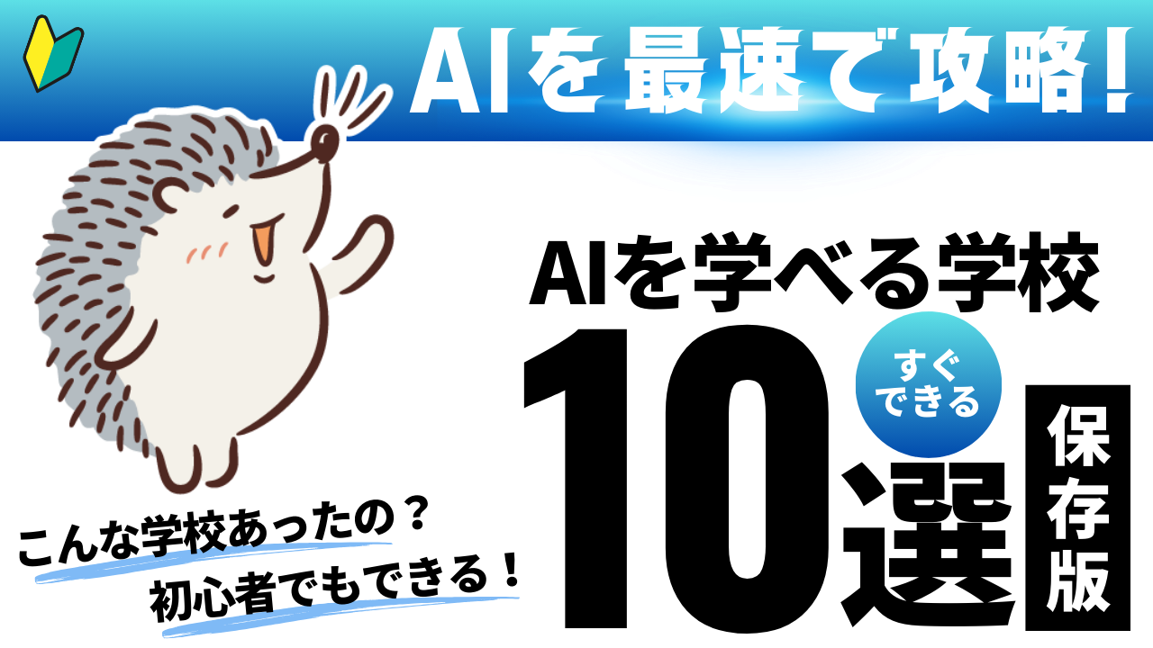 AI学校おすすめ10選（個人・法人向け）