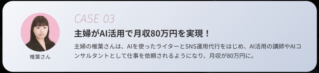 SHIFT AI（シフト AI）で習った主婦が月収80万