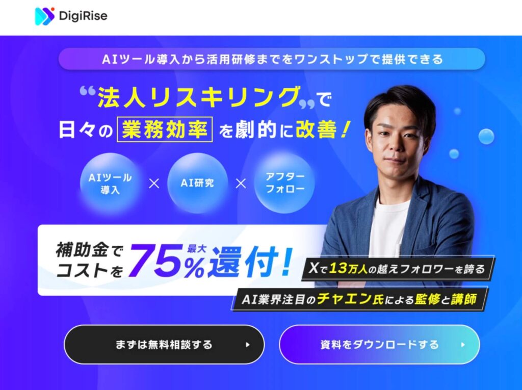 DigiRise（デジライズ）のサイト画像