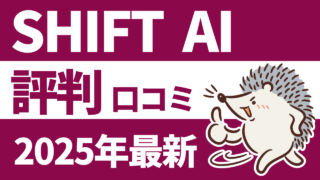 SHIFT AI（シフト AI）の評判を徹底解説！口コミ、料金、退会方法