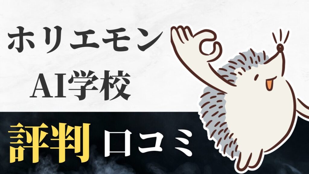 ホリエモンAI学校の評判を完全ガイド！口コミ、料金、助成金とは