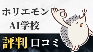 ホリエモンAI学校の評判を完全ガイド！口コミ、料金、助成金とは