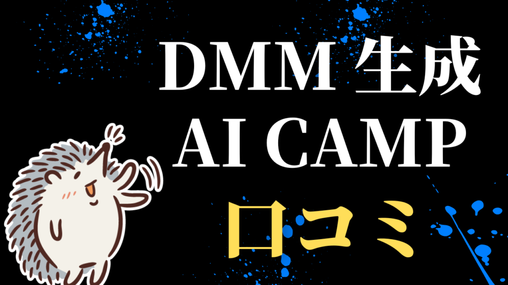 DMM 生成AI CAMPの口コミと評判！クーポン、料金、キャンペーン情報