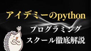 アイデミーのpythonプログラミングスクールを徹底解説！3ヶ月でAIを使いこなせます