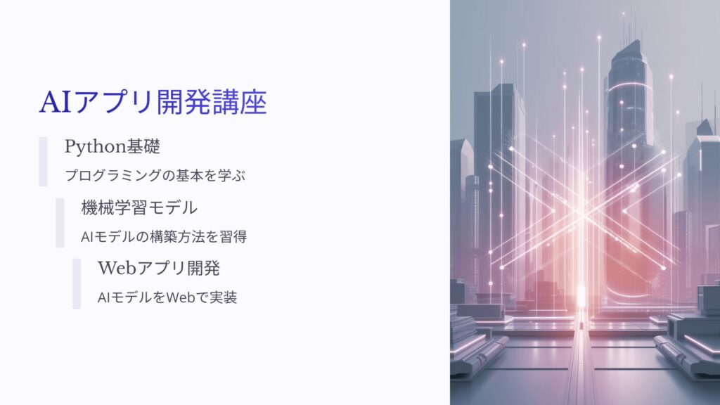 アイデミーのAIアプリ開発講座（AIプログラミング）