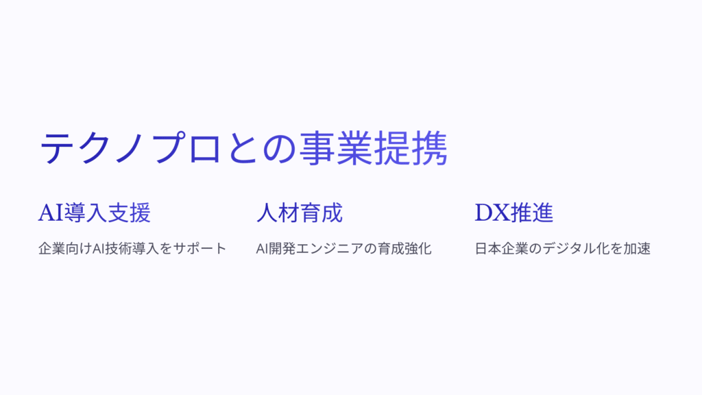 アイデミーとテクノプロが事業提携の表